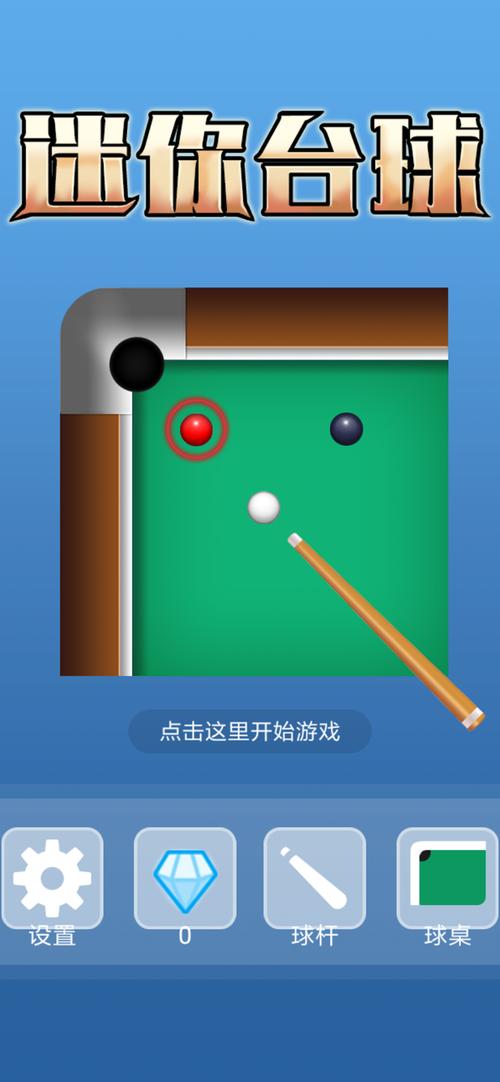 单机桌球游戏下载-经典台球游戏免费安装