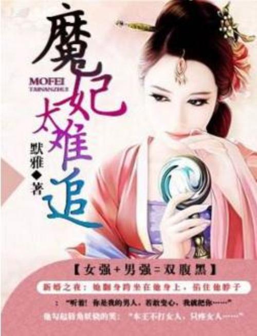 魔妃太难追txt下载 | 完整版小说资源在线