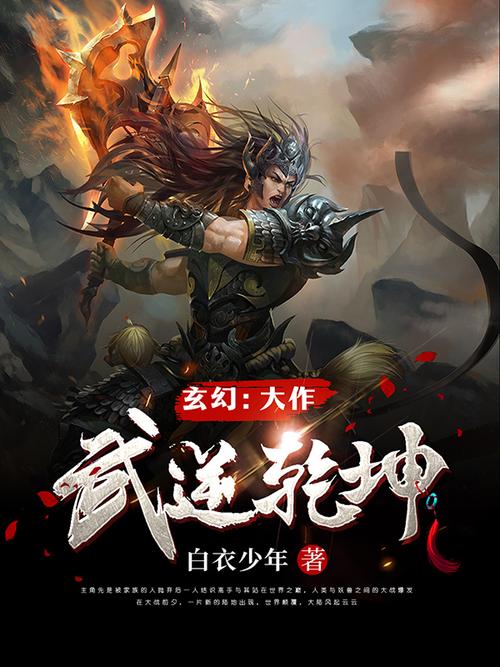 武逆乾坤txt全本下载 | 完结版免费阅读