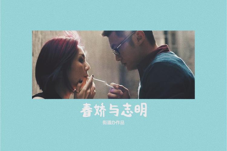 春娇与志明高清完整版下载 | 在线观看免费资源
