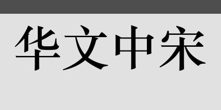 华文中宋字体免费下载安装,经典宋体字库资源分享