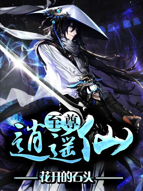 至尊逍遥神txt全集下载|全本完结版免费在线阅读