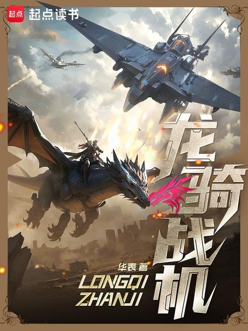 龙骑战机txt下载，全本免费在线阅读