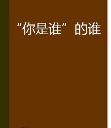 谁是谁的谁txt下载，完整版小说资源免费在线阅读