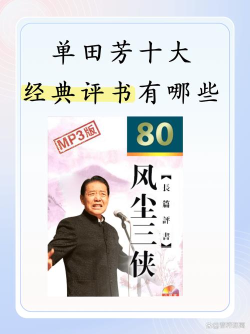 单田芳评书全集MP3下载,经典回放免费在线听