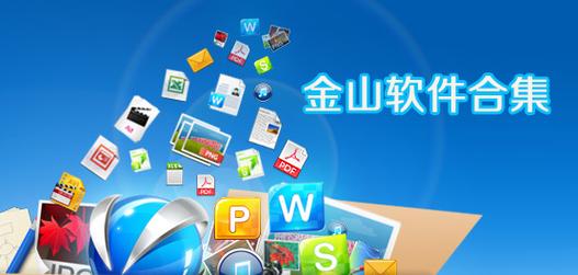 金山软件下载_正版官方免费安装包