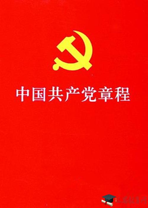 新党章全文下载 | 最新修订版电子版免费阅读