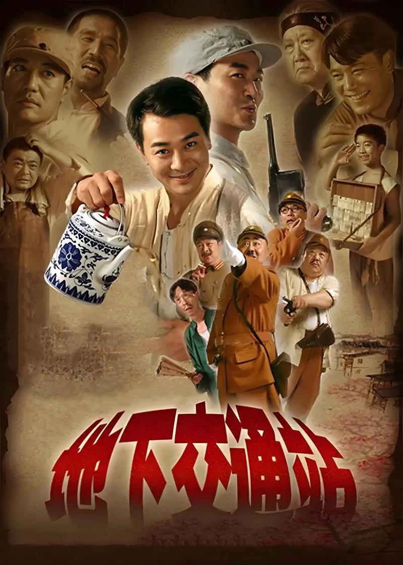 地下交通站全集高清下载_经典抗日喜剧MP4免费观看