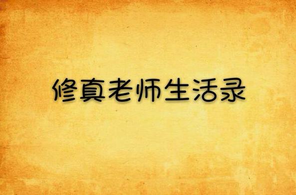 修真老师生活录txt下载 | 全本免费在线阅读