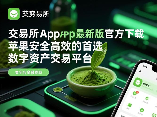 抹茶交易所App官网下载 - 安全可靠的数字资产交易平台
