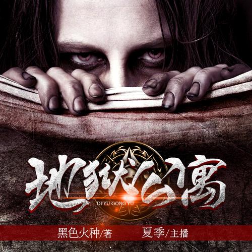 地狱公寓txt下载 | 悬疑恐怖小说全本资源