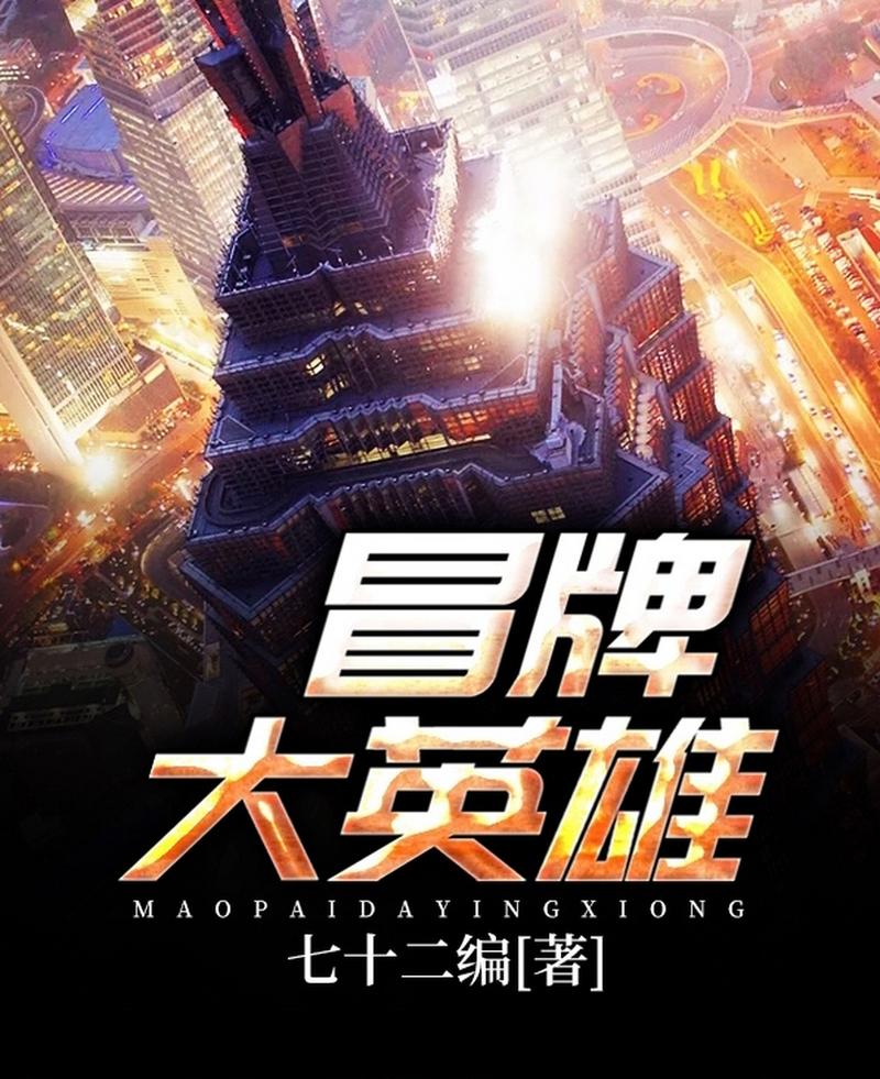 冒牌大英雄txt下载_全本免费无删减版