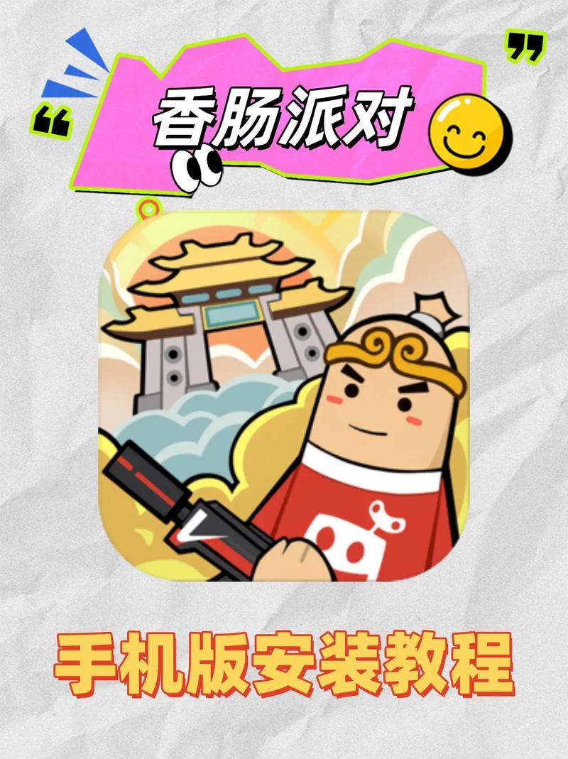 香肠派对下载 - 官方正版手游免费安装