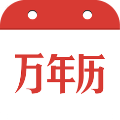 万年历下载-老黄历查询与农历日历免费版