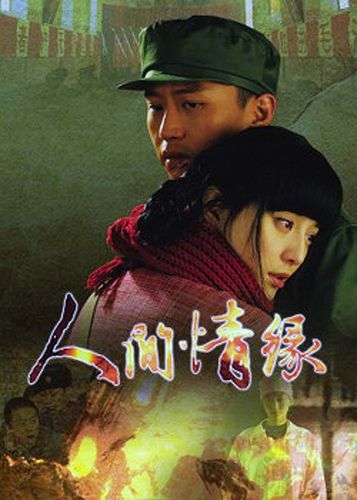 人间情缘下载 | 高清完整版在线观看