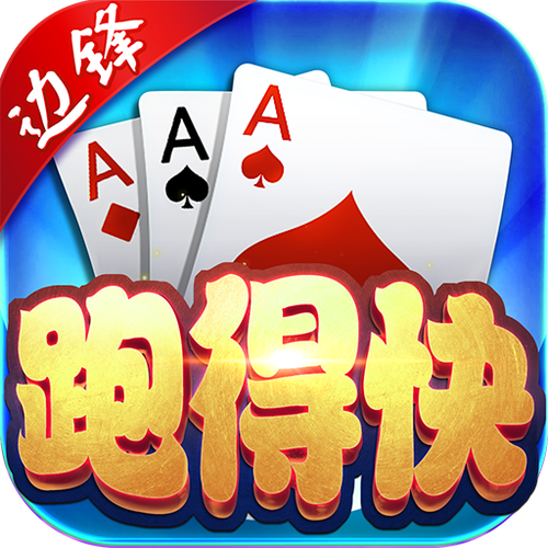 跑得快游戏下载 - 免费手机版棋牌游戏高速下载