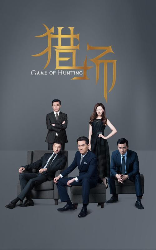 猎场全集高清下载,免费在线观看完整版