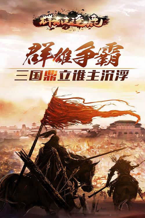 群雄逐鹿下载_安卓iOS官方版_全新战场等你来战