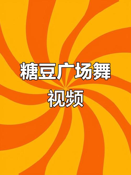 糖豆广场舞APP下载_海量广场舞教学视频免费学