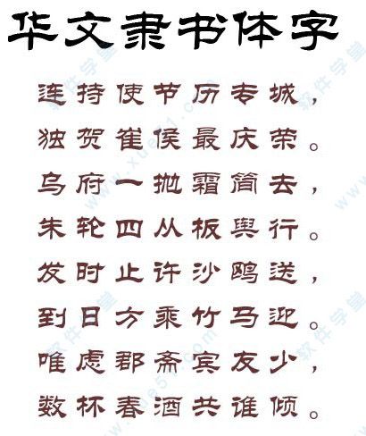 华文隶书字体免费下载,书法艺术字体包一键安装