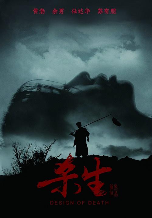 杀生电影高清下载,黄渤主演荒诞悬疑片在线观看