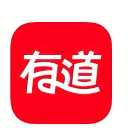 有道下载 - 高效翻译与学习工具，支持多语种在线翻译
