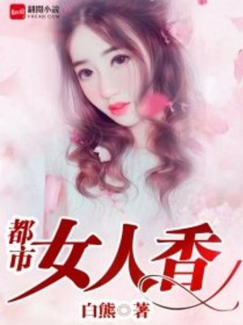 官路女人香未删减版下载|完整版小说资源分享