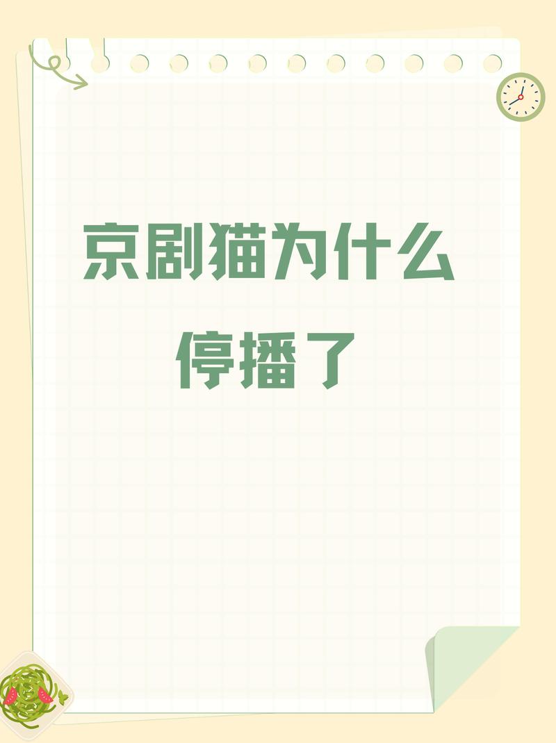 《京剧猫》停播内幕调查:制作方资金链断裂还是审核受阻?