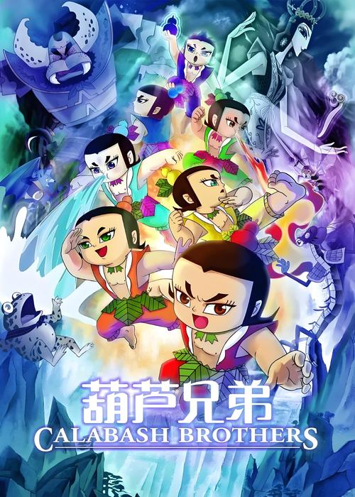 葫芦兄弟MP4高清完整版下载