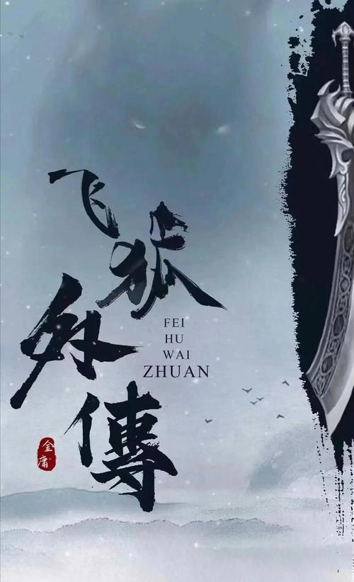 飞狐外传txt下载_金庸武侠小说全集完整版免费下载