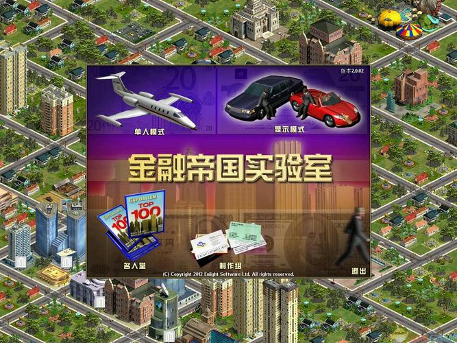 金融帝国2下载|经典模拟经营游戏中文版免费获取