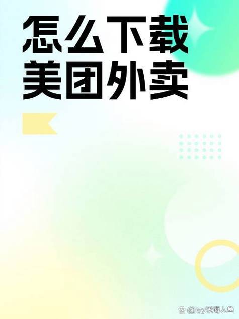 美团外卖APP下载 - 点外卖、买菜、跑腿,优惠红包天天领