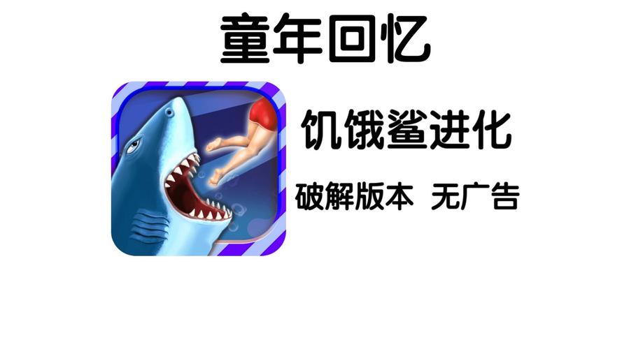 饥饿鲨进化破解版无限金币钻石内购免费下载
