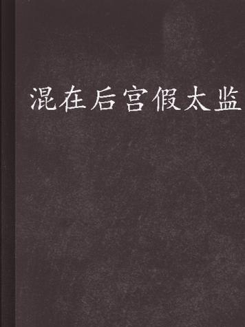 混在后宫假太监TXT下载 | 完整版小说电子书免费下载