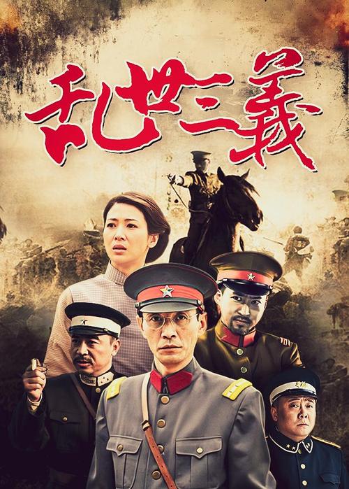 乱世三义全集下载 | 高清资源在线观看