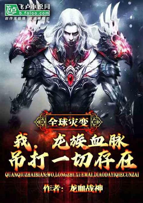 龙血战神txt全集下载 | 龙辰热血逆袭传奇小说