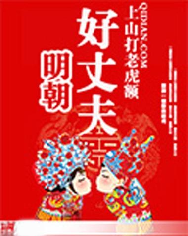 明朝好丈夫txt下载_经典古言小说完整版免费在线阅读