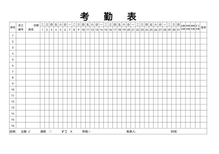 员工考勤表下载-高效管理出勤记录模板