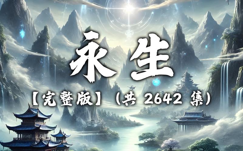 永生小说下载| 精品永生TXT全本免费下载