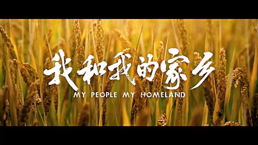 我和我的家乡下载 | 高清完整版在线观看