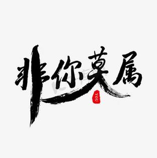 非你莫属下载 - 求职招聘综艺节目高清全集在线观看