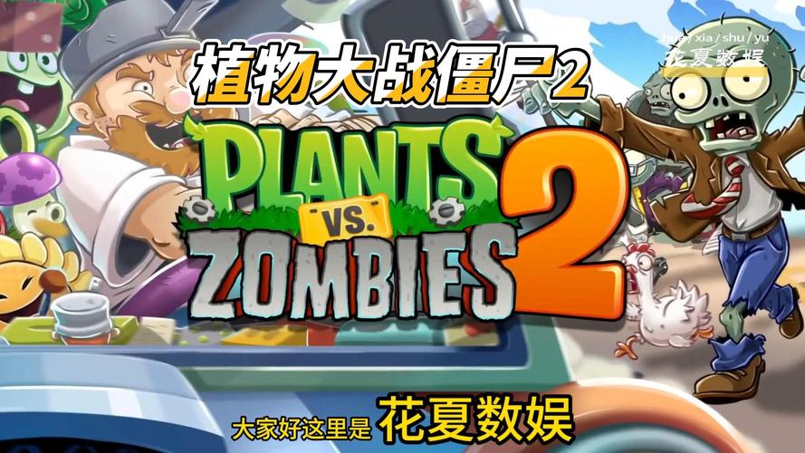 植物大战僵尸2电脑版下载 - 官方中文版免费安装