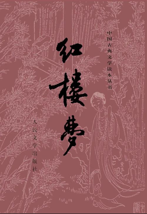 红楼梦电子书下载 | 完整版txt/pdf免费阅读,经典名著在线看