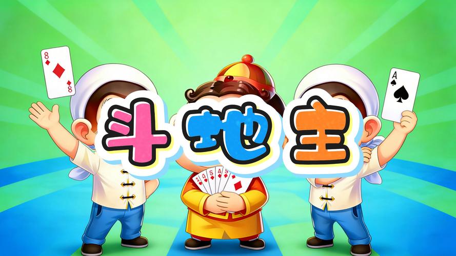 下载视频斗地主,随时随地畅玩经典棋牌游戏