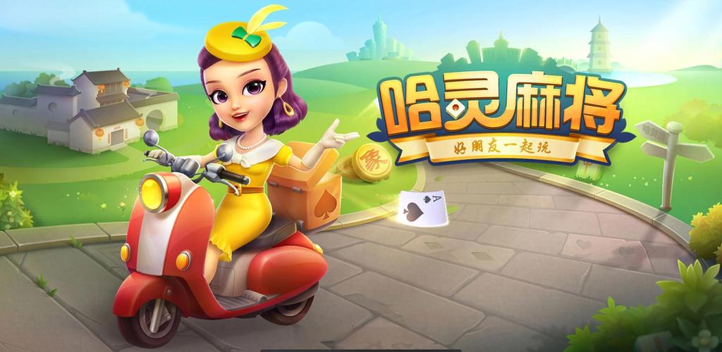 哈灵麻将免费下载 - 正宗上海本地棋牌游戏,一键畅玩