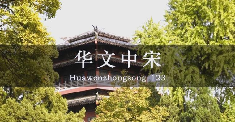 华文中宋字体免费下载安装教程及使用指南