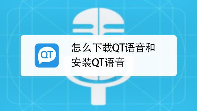 下载QT语音官方版,畅享高清语音聊天