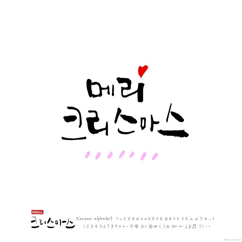 韩国字体下载 - 免费商用韩文字体打包合集
