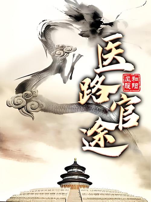 医道官途txt下载-全本完结未删减版免费下载
