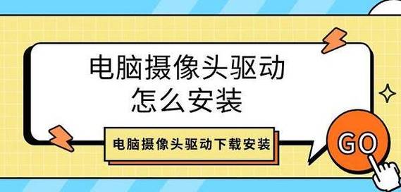 电脑摄像头驱动下载安装教程及官方免费版获取